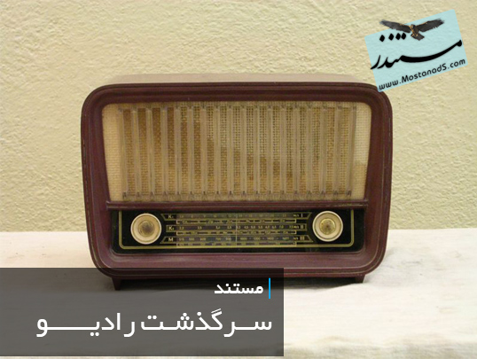 سرگذشت رادیو در ایران