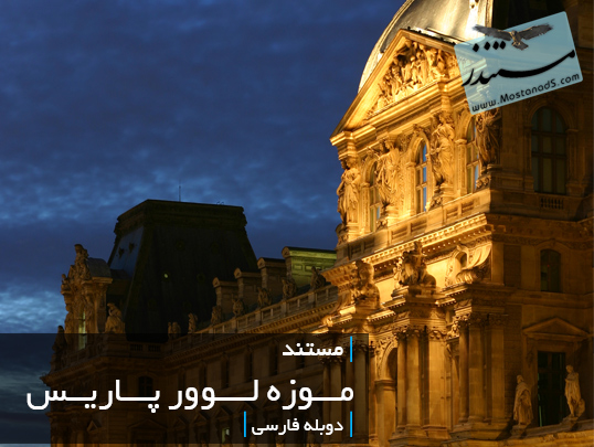 موزه لوور پاریس (دوبله فارسی)