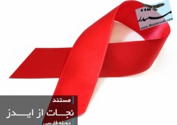 نجات از ایدز (دوبله فارسی)