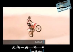 موتورسواری (دوبله فارسی)