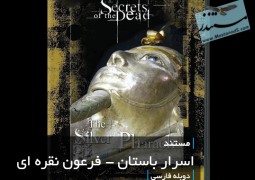 اسرار باستان – فرعون نقره ای (دوبله فارسی)