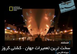 سخت ترین تعمیرات جهان – کشتی کروز (دوبله فارسی)