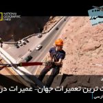 سخت ترین تعمیرات جهان – تعمیرات در بلند (دوبله فارسی)