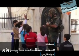حلب، استقامت تا پیروزی (دانلود رایگان – فارسی)