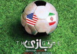 مستند بازی (دانلود رایگان-فارسی)