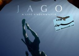 جاگو: زندگی در زیر آب (۲۰۱۷)