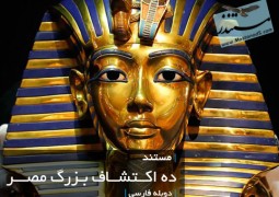 ده اکتشاف بزرگ مصر (دوبله فارسی)