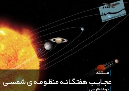 عجایب هفتگانه منظومه ی شمسی (دوبله فارسی)