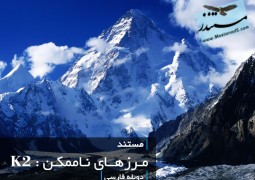 مرزهای ناممکن : K2 (دوبله فارسی)