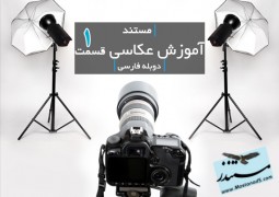 آموزش عکاسی قسمت ۱ (دوبله فارسی)