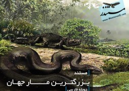 بزرگترین مار جهان (دوبله فارسی)