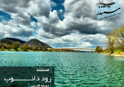 رود دانوب (دوبله فارسی)