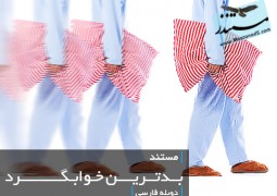 بدترین خوابگرد (دوبله فارسی)