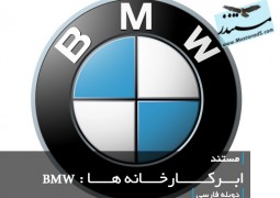 ابرکارخانه ها : BMW (دوبله فارسی)