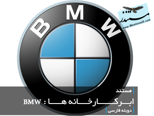 ابرکارخانه ها : BMW (دوبله فارسی)