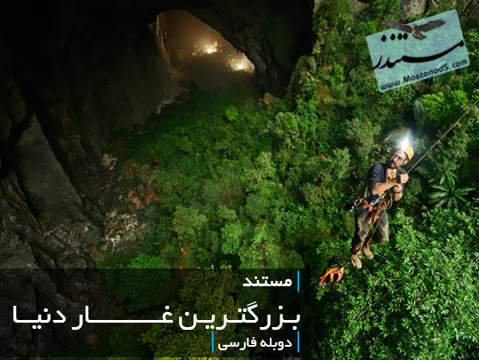 بزرگترین غار دنیا (دوبله فارسی)