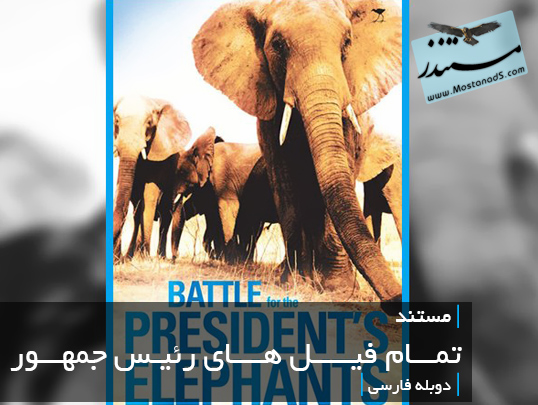 تمام فیل های رئیس جمهور (دوبله فارسی)