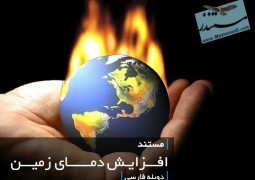 افزایش دمای زمین (دوبله فارسی)