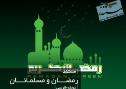 رمضان و مسلمانان (دوبله فارسی)