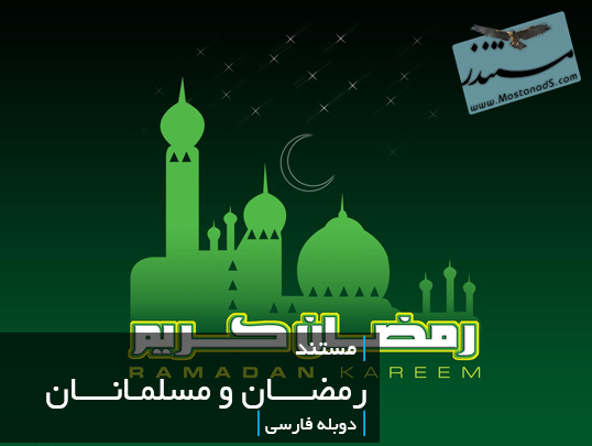 رمضان و مسلمانان (دوبله فارسی)