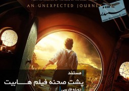 پشت صحنه فیلم هابیت (دوبله فارسی)