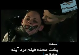 پشت صحنه فیلم مرد آینه (دوبله فارسی)