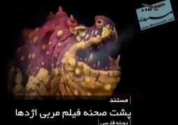 پشت صحنه فیلم مربی اژدها (دوبله فارسی)