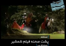 پشت صحنه فیلم شمشیر(دوبله فارسی)