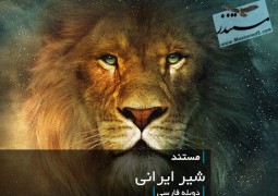 شیر ایرانی (دوبله فارسی)