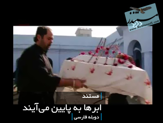 ابرها به پايين ميآيند (فارسی -رایگان)