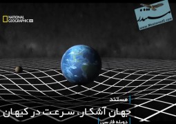 جهان آشکار، سرعت در کیهان (دوبله فارسی)