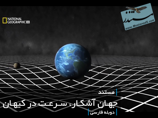 جهان آشکار، سرعت در کیهان (دوبله فارسی)
