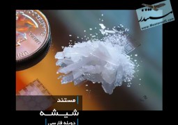 شیشه (فارسی)