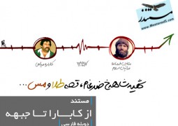 از کابارا تا جبهه (فارسی- دانلود رایگان)