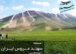 سهند عروس ایران (فارسی)