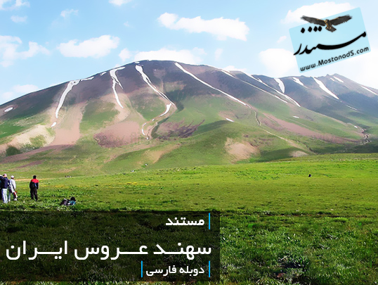 سهند عروس ایران (فارسی)