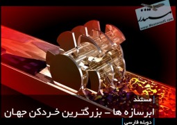 ابرسازه ها – بزرگترین خردکن جهان (دوبله فارسی)