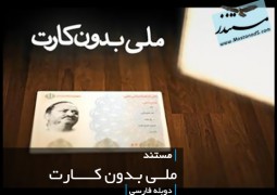 ملی بدون کارت (فارسی – دانلود رایگان)