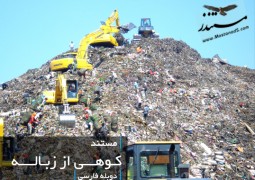 کوهی از زباله (دوبله فارسی)