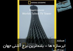 ابرسازه ها – بلندترین برج آنتنی جهان (دوبله فارسی)