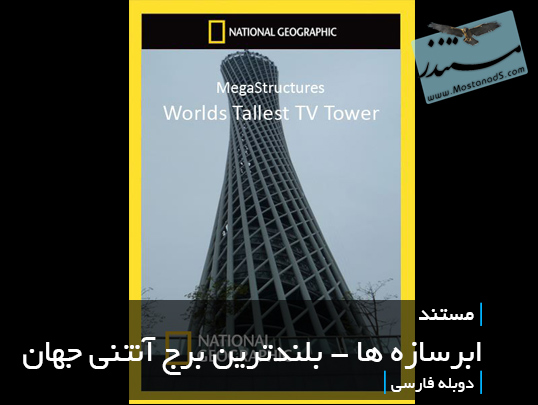 ابرسازه ها - بلندترین برج آنتنی جهان (دوبله فارسی)