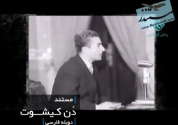 دُن کیشوت (دانلود رایگان-فارسی)
