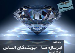 ابرسازه ها – جویندگان الماس (دوبله فارسی)