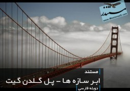 ابر سازه ها – پل گلدن گیت (دوبله فارسی)