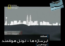 ابرسازه ها – تونل هوشمند (دوبله فارسی)