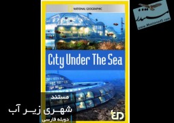 شهری زیر آب (دوبله فارسی)