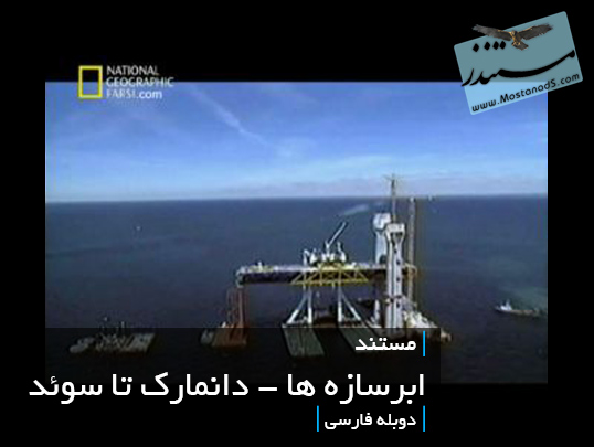 ابرسازه ها - دانمارک تا سوئد (دوبله فارسی)