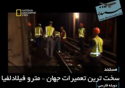 سخت ترین تعمیرات جهان – مترو فیلادلفیا (دوبله فارسی)
