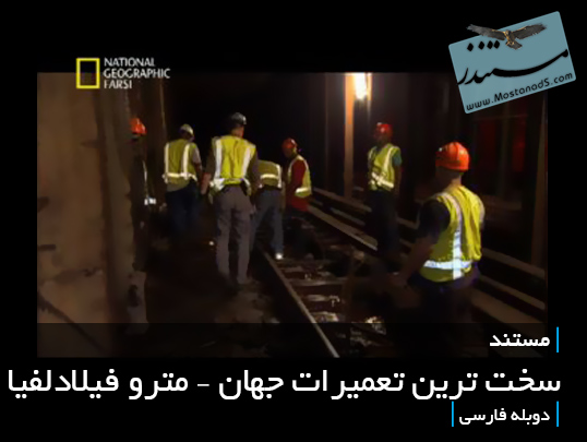 سخت ترین تعمیرات جهان – مترو فیلادلفیا (دوبله فارسی)