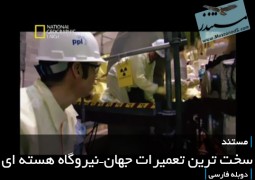 سخت ترین تعمیرات جهان – نیروگاه هسته ای(دوبله فارسی)